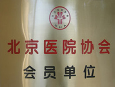 北京医院协会会员单位